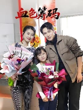 血色筹码 - 现代都市 (2025) 海报