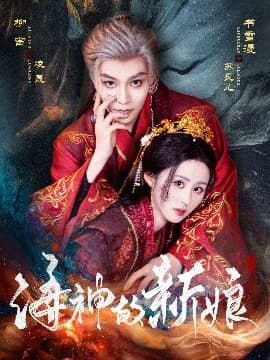 海神的新娘 - 古装仙侠 (2025) 海报