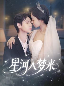 星河入梦来 - 女频恋爱 (2025) 海报
