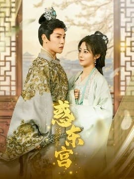 惑东宫 - 古装仙侠 (2025) 海报