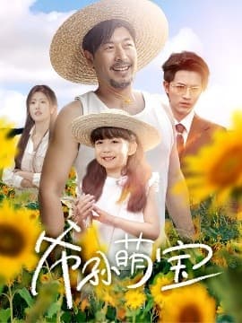 爷孙萌宝＆爷孙致富手册 - 现代都市 (2025) 海报