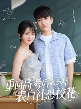 重回高考后我选择表白社恐校花 - 女频恋爱 (2025) 海报