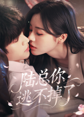 陆总你逃不掉了＆爱意难逃 - 女频恋爱 (2025) 海报