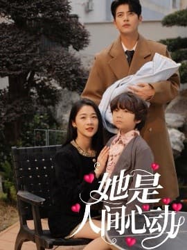 她是人间心动 - 现代都市 (2025) 海报