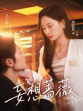 妄想蔷薇 - 女频恋爱 (2025) 海报