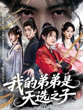 我的弟弟是天选之子 - 古装仙侠 (2025) 海报