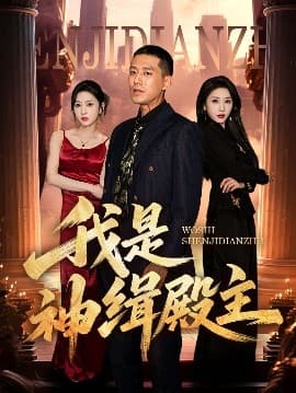 我是神缉殿主 - 反转爽剧 (2025) 海报