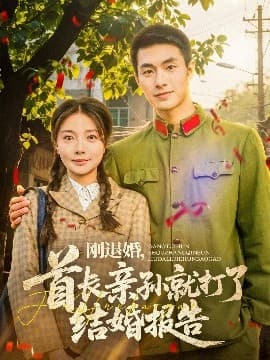 刚退婚,首长亲孙就打了结婚报告 - 女频恋爱 (2025) 海报