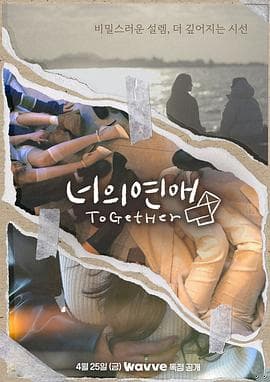 你的爱 - 日韩综艺 (2025) 海报