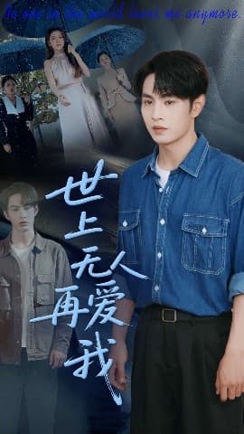 世上无人再爱我 - 现代都市 (2025) 海报