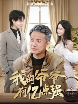 我的爷爷有亿点强 - 反转爽剧 (2025) 海报