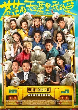 苍茫的天涯是我的爱 - 喜剧片 (2025) 海报