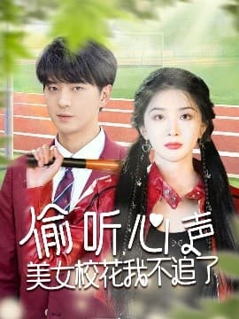 偷听心声美女校花我不追了 - 女频恋爱 (2025) 海报