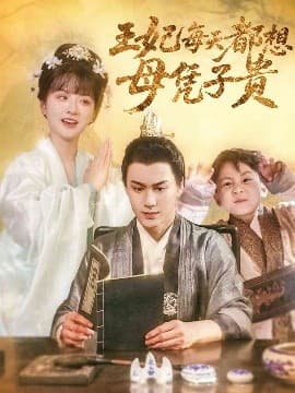 王妃每天都想母凭子贵 - 古装仙侠 (2025) 海报