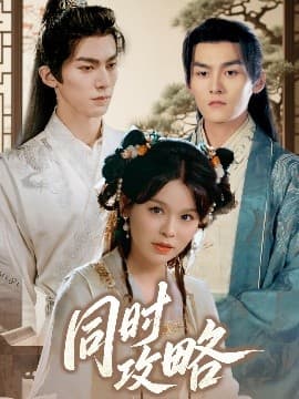 同时攻略 - 古装仙侠 (2025) 海报