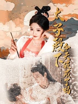 太子殿下今天破戒了吗 - 古装仙侠 (2025) 海报