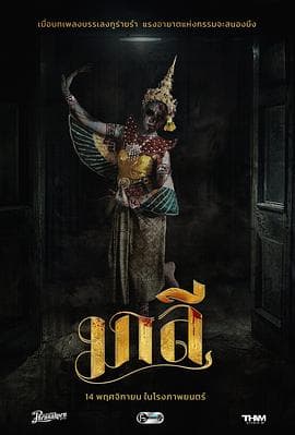 乐咒 - 恐怖片 (2024) 海报