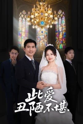 此爱丑陋不堪 - 现代都市 (2025) 海报