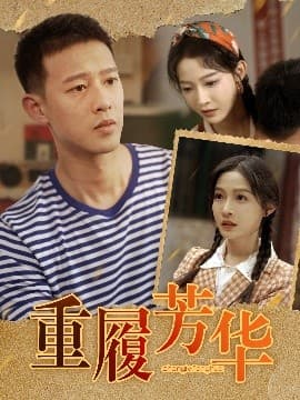 重履芳华 - 年代穿越 (2025) 海报