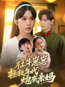 社牛崽崽拯救年代炮灰亲妈 - 年代穿越 (2025) 海报
