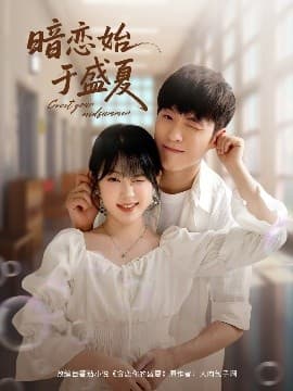 暗恋始于盛夏 - 女频恋爱 (2025) 海报