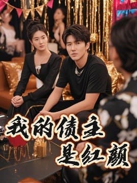 我的债主是红颜 - 现代都市 (2025) 海报