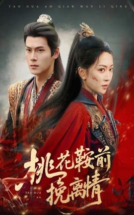 桃花鞍前挽离情 - 古装仙侠 (2025) 海报