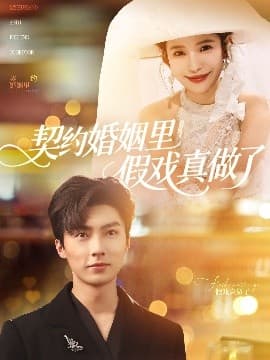 契约婚姻里假戏真做了 - 女频恋爱 (2025) 海报