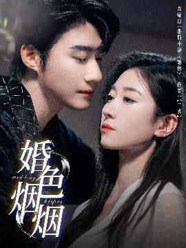 婚色烟烟 - 女频恋爱 (2025) 海报