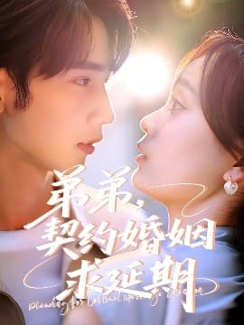 弟弟，契约婚姻求延期 - 女频恋爱 (2025) 海报
