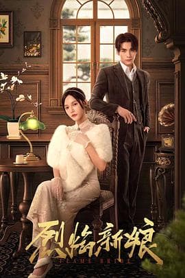 烈焰新娘 - 女频恋爱 (2024) 海报