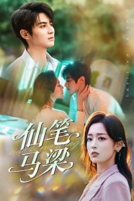 仙笔马梁 - 女频恋爱 (2025) 海报