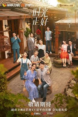 时光正好 - 女频恋爱 (2024) 海报