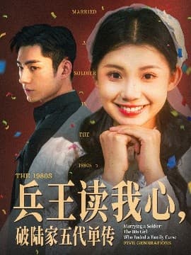 兵王读我心，破陆家五代单传 - 女频恋爱 (2025) 海报