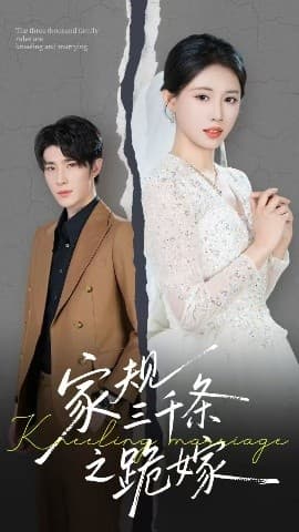 家规三千条之跪嫁 - 现代都市 (2025) 海报