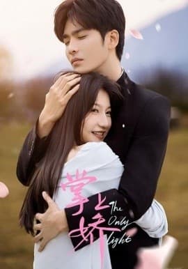 掌上娇 - 女频恋爱 (2025) 海报