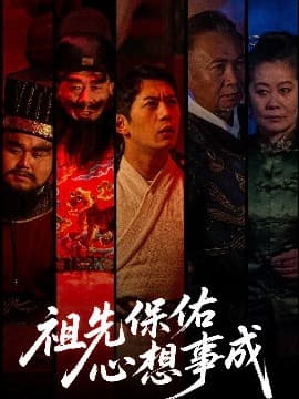 祖先保佑心想事成 - 脑洞悬疑 (2025) 海报