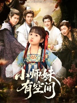 小师妹有空间 - 古装仙侠 (2025) 海报
