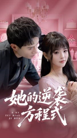 她的逆袭方程式 - 女频恋爱 (2025) 海报