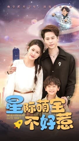 星际萌宝不好惹 - 现代都市 (2025) 海报
