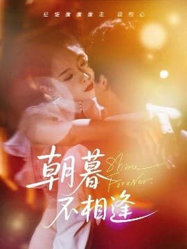 朝暮不相逢 - 女频恋爱 (2025) 海报