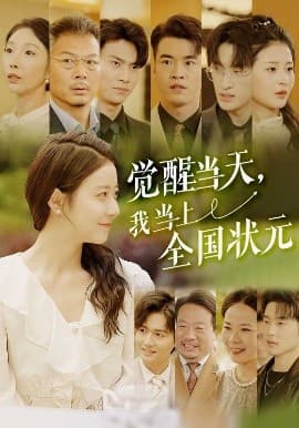 觉醒当天，我当上全国状元 - 反转爽剧 (2025) 海报