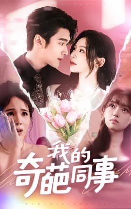 我的奇葩同事 - 女频恋爱 (2025) 海报