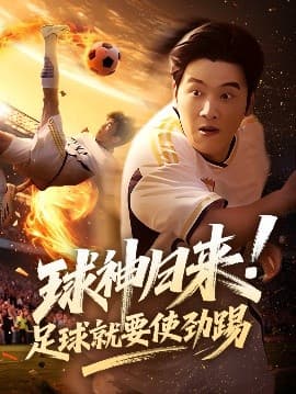 球神归来足球就要使劲踢 - 反转爽剧 (2025) 海报