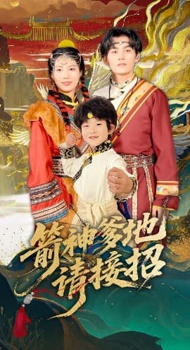 箭神爹地请接招 - 古装仙侠 (2025) 海报