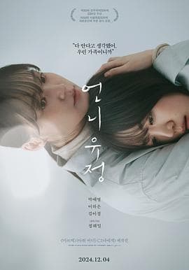 玉贞姐姐 - 剧情片 (2024) 海报