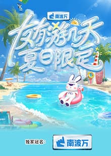 友有游几天·夏日限定 - 大陆综艺 (2025) 海报