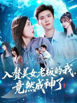 入赘美女老板的我竟然成神了入赘老板我竟成神了 - 反转爽剧 (2025) 海报