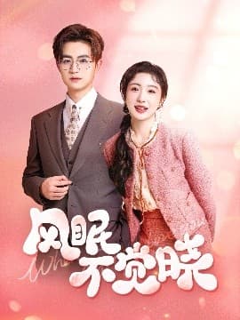 风眠不觉晓 - 女频恋爱 (2025) 海报