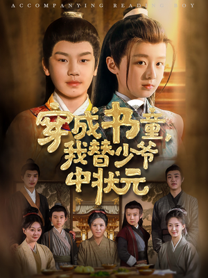 穿成书童我替少爷中状元 - 古装仙侠 (2025) 海报